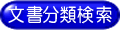 文書分類検索