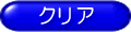 クリア